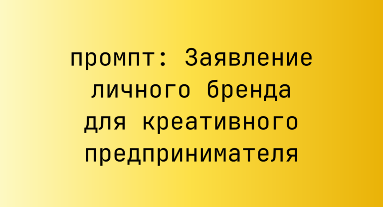 Заявление личного бренда для креативного предпринимателя