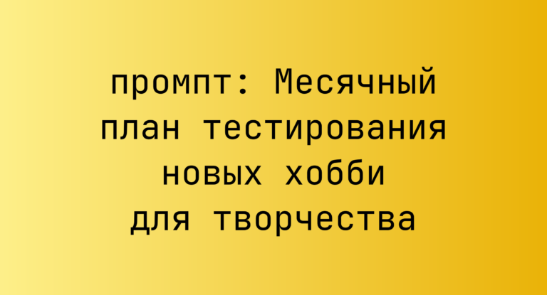 Месячный план тестирования новых хобби для творчества