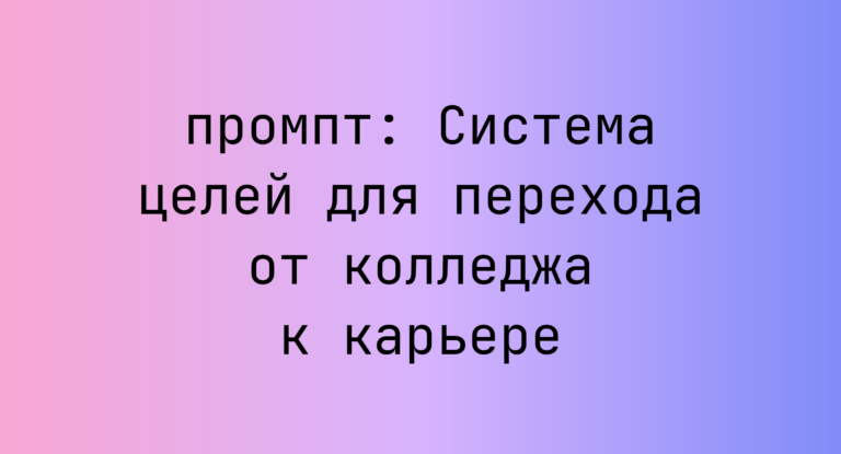 Система целей для перехода от колледжа к карьере