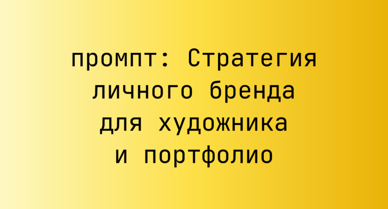 Стратегия личного бренда для художника и портфолио