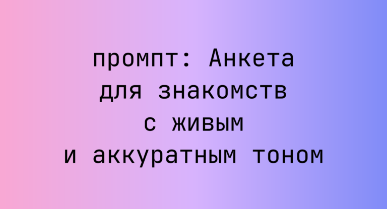 Анкета для знакомств с живым и аккуратным тоном