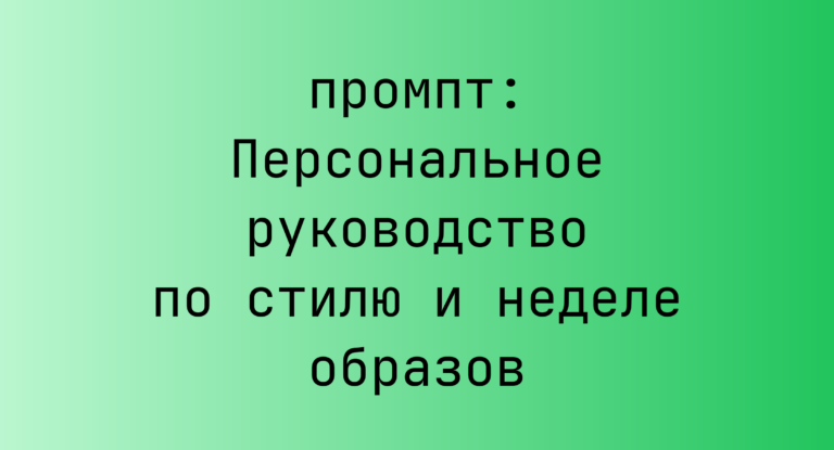 Персональное руководство по стилю и неделе образов
