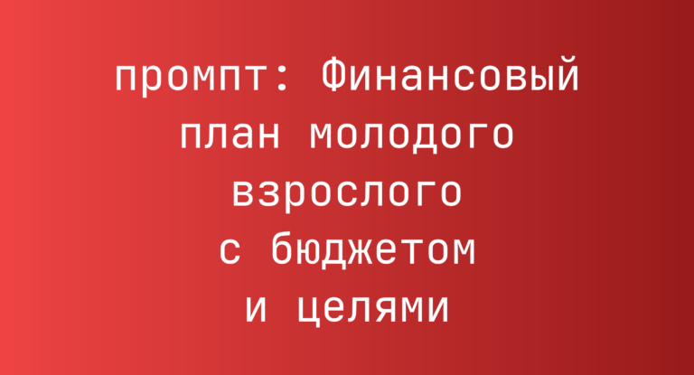 Финансовый план молодого взрослого с бюджетом и целями