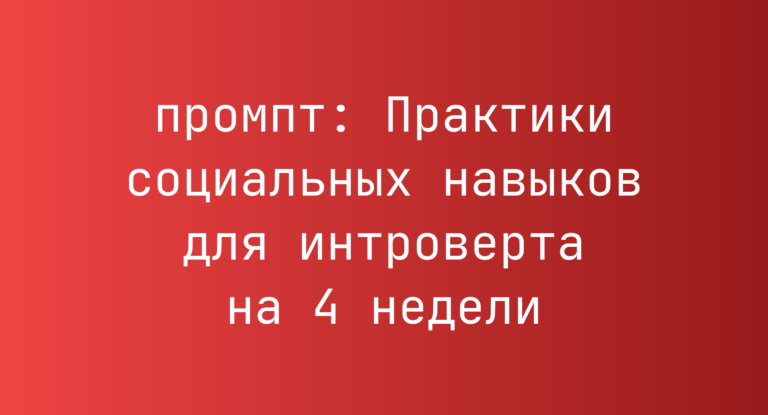 Практики социальных навыков для интроверта на 4 недели