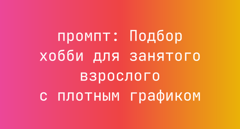 Подбор хобби для занятого взрослого с плотным графиком