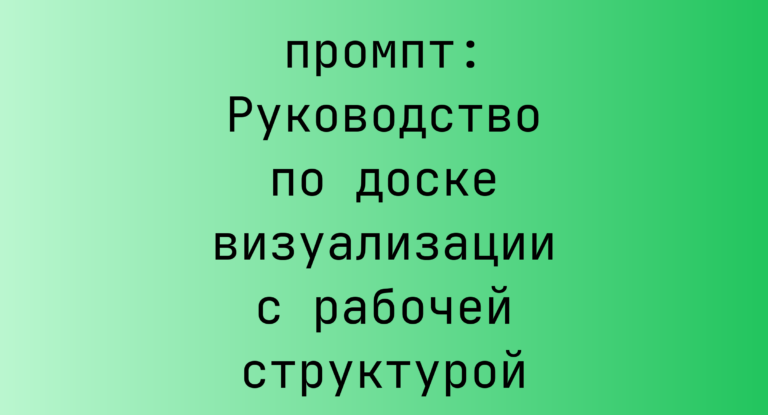 Руководство по доске визуализации с рабочей структурой
