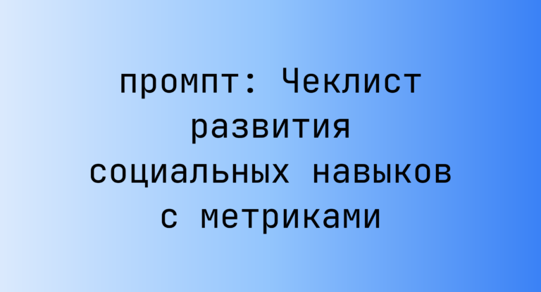 Чеклист развития социальных навыков с метриками