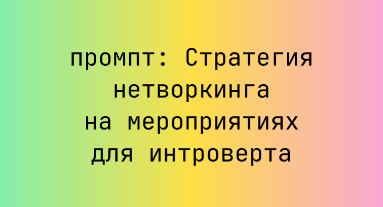 Стратегия нетворкинга на мероприятиях для интроверта