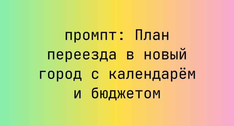 План переезда в новый город с календарем и бюджетом