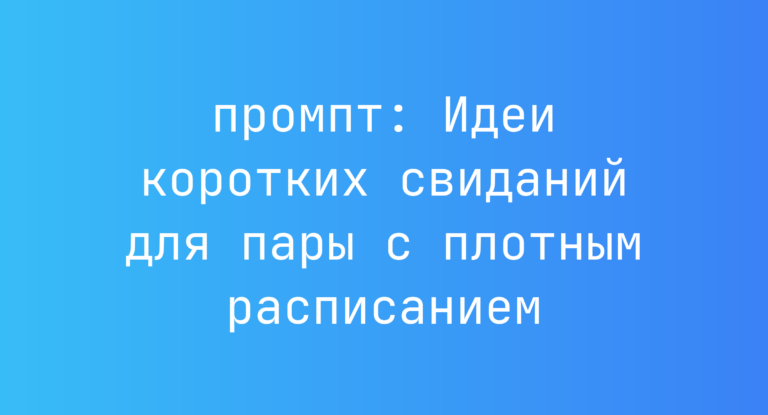 Идеи коротких свиданий для пары с плотным расписанием