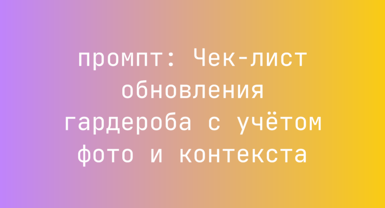 Чек-лист обновления гардероба с учетом фото и контекста