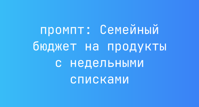 Семейный бюджет на продукты с недельными списками