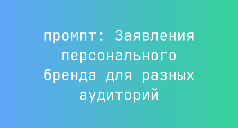 Заявления персонального бренда для разных аудиторий