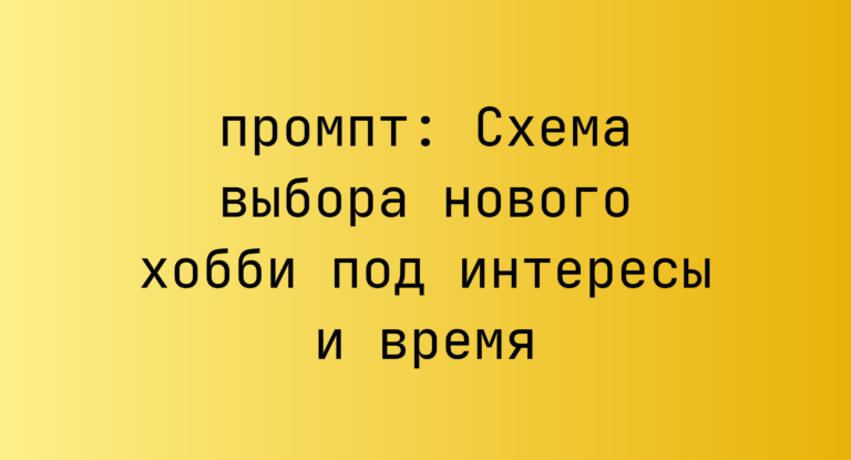 Схема выбора нового хобби под интересы и время