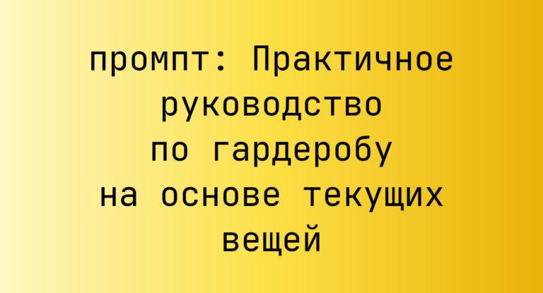 Практичное руководство по гардеробу на основе текущих вещей