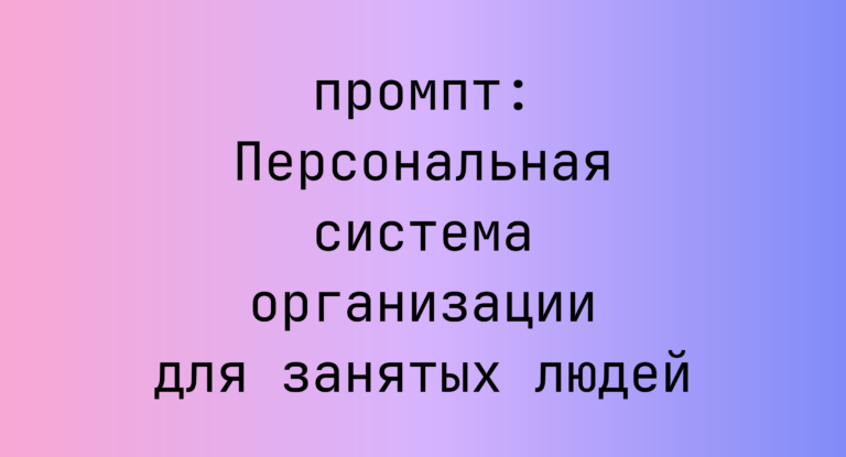 Персональная система организации для занятых людей