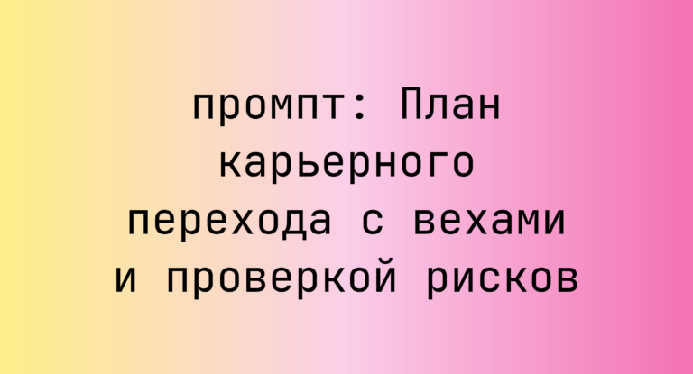 План карьерного перехода с вехами и проверкой рисков