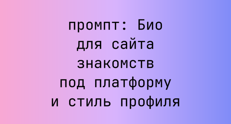 Био для сайта знакомств под платформу и стиль профиля