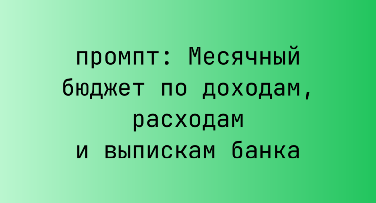 Месячный бюджет по доходам, расходам и выпискам банка