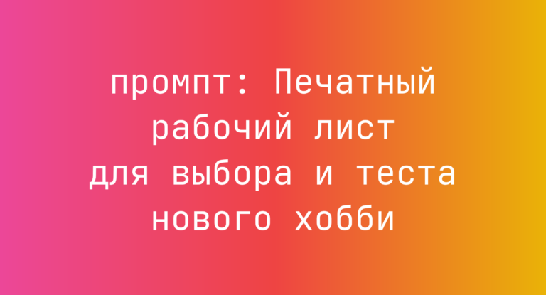 Печатный рабочий лист для выбора и теста нового хобби