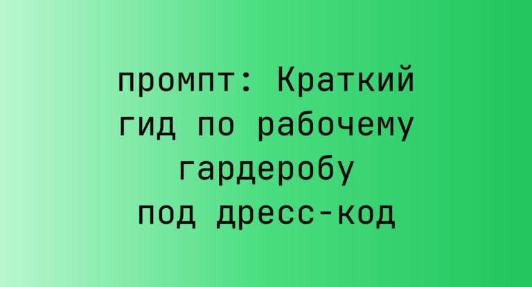 Краткий гид по рабочему гардеробу под дресс-код