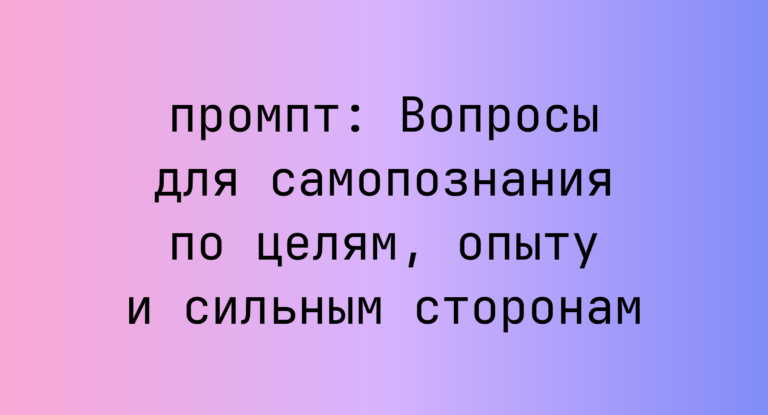 Вопросы для самопознания по целям, опыту и сильным сторонам