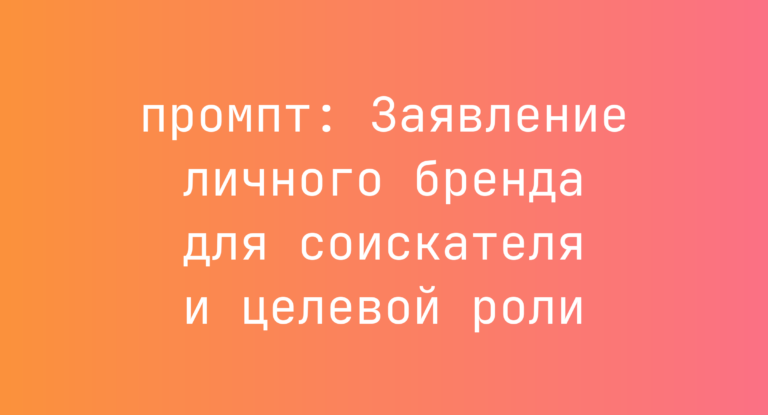 Заявление личного бренда для соискателя и целевой роли