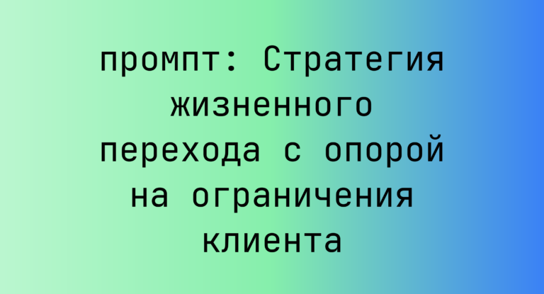 Стратегия жизненного перехода с опорой на ограничения клиента
