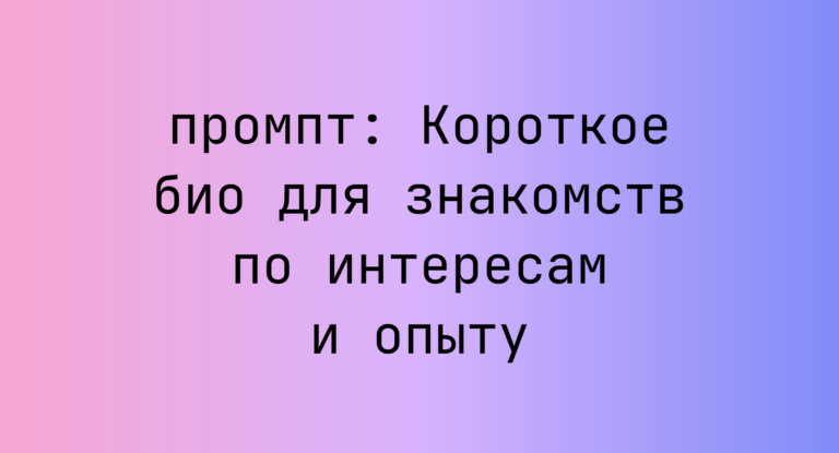 Короткое био для знакомств по интересам и опыту