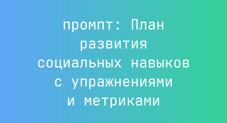 План развития социальных навыков с упражнениями и метриками