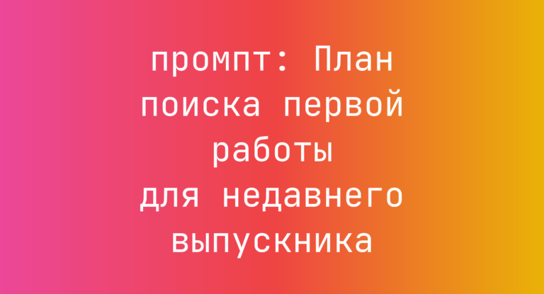 План поиска первой работы для недавнего выпускника