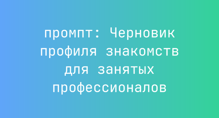 Черновик профиля знакомств для занятых профессионалов