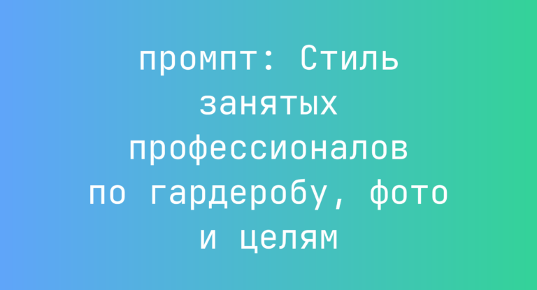 Стиль занятых профессионалов по гардеробу, фото и целям