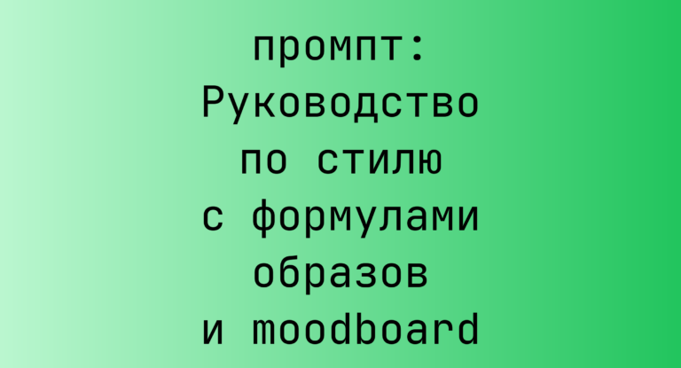Руководство по стилю с формулами образов и moodboard