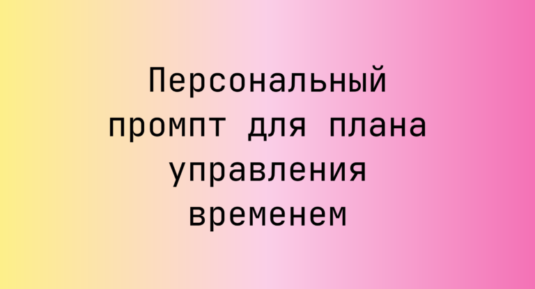 Персональный промпт для плана управления временем