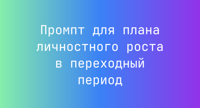 Промпт для плана личностного роста в переходный период