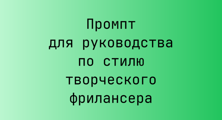 Промпт для руководства по стилю творческого фрилансера