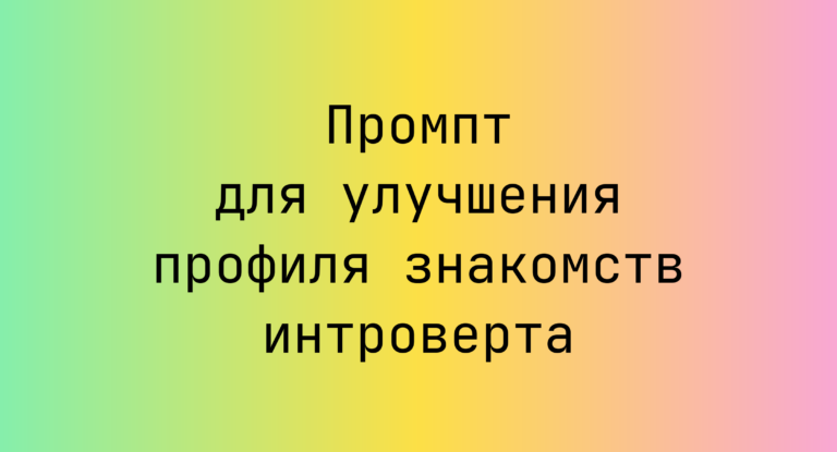 Промпт для улучшения профиля знакомств интроверта