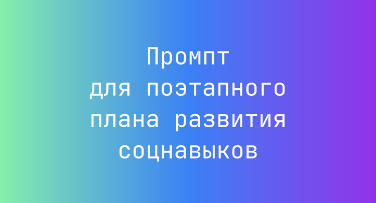 Промпт для поэтапного плана развития соцнавыков