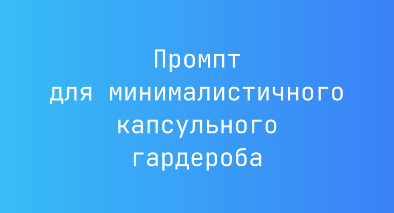 Промпт для минималистичного капсульного гардероба