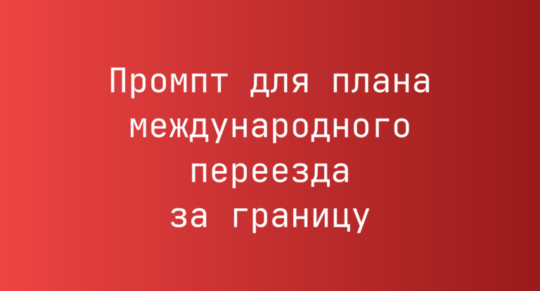 Промпт для плана международного переезда за границу