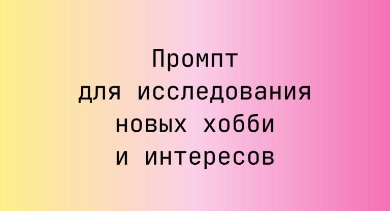 Промпт для исследования новых хобби и интересов