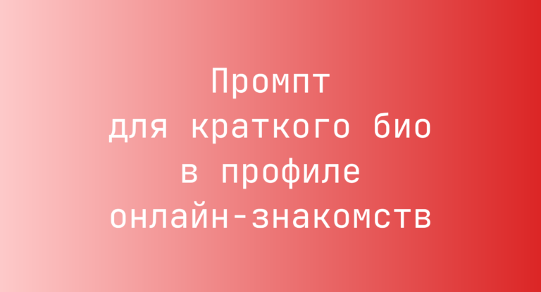 Промпт для краткого био в профиле онлайн-знакомств