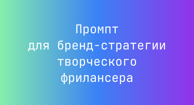 Промпт для бренд-стратегии творческого фрилансера