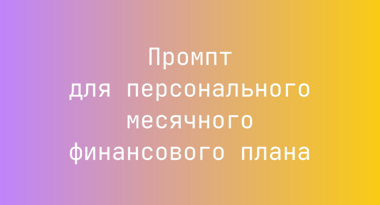 Промпт для персонального месячного финансового плана