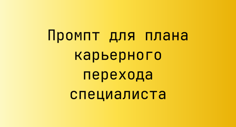 Промпт для плана карьерного перехода специалиста