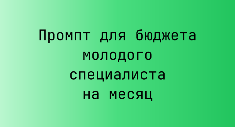Промпт для бюджета молодого специалиста на месяц