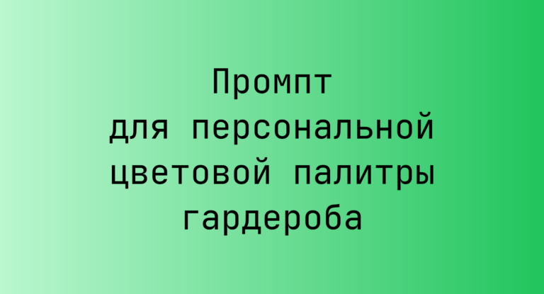 Промпт для персональной цветовой палитры гардероба