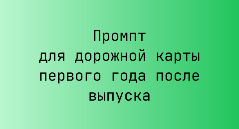 Промпт для дорожной карты первого года после выпуска