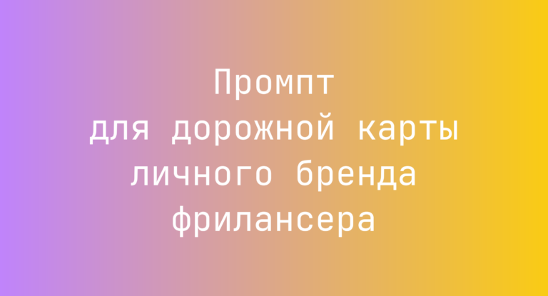 Промпт для дорожной карты личного бренда фрилансера